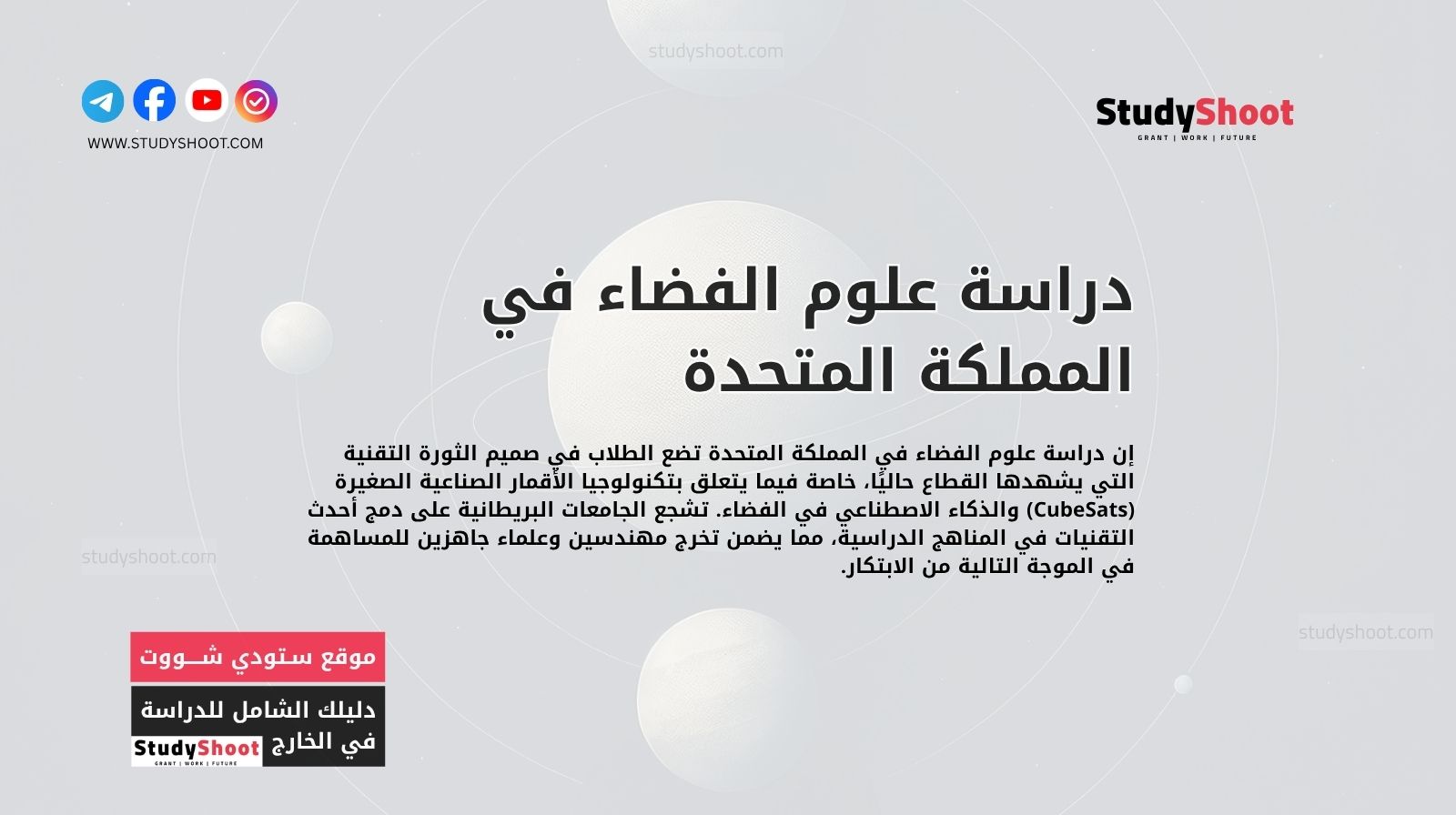 دراسة علوم الفضاء في المملكة المتحدة: نظرة على التقنيات والمستقبل