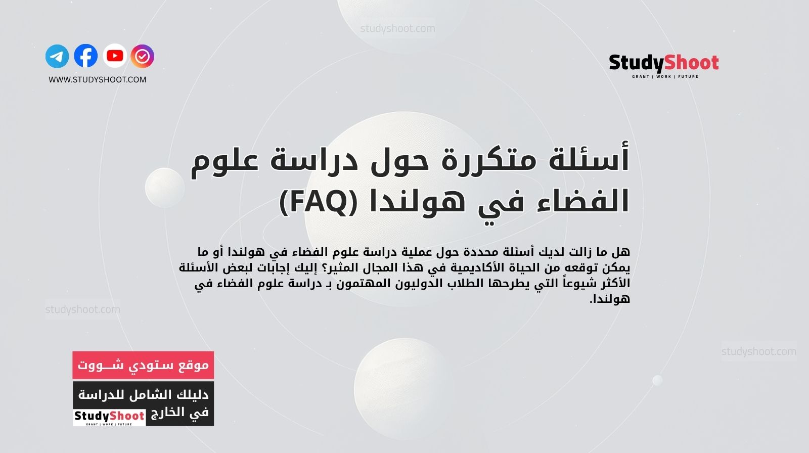 أسئلة متكررة حول دراسة علوم الفضاء في هولندا (FAQ)