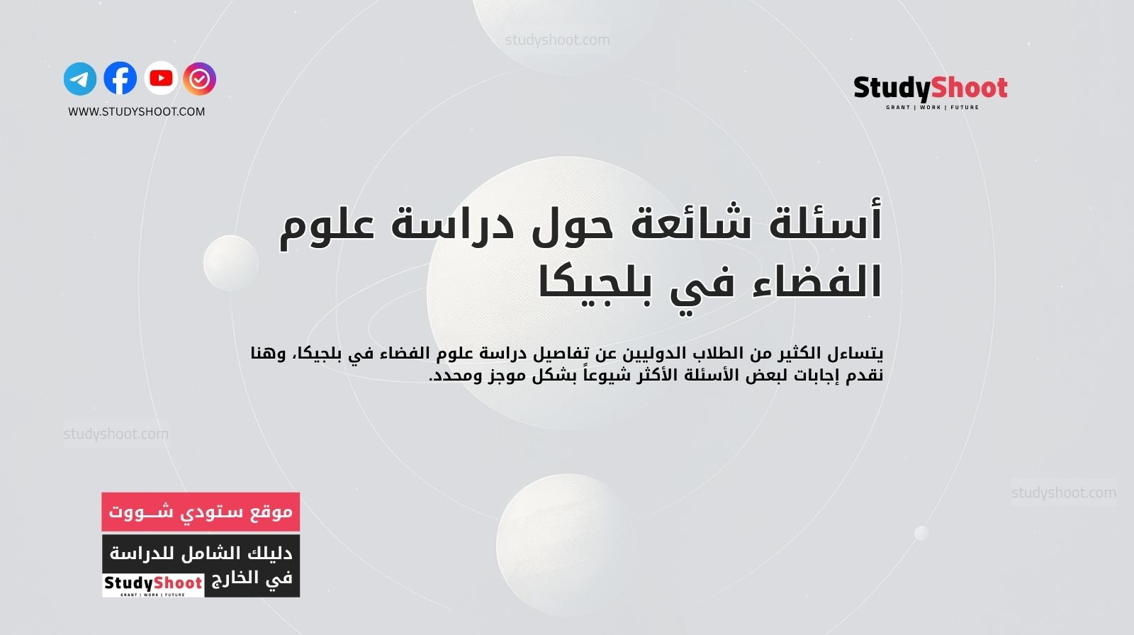 أسئلة شائعة حول دراسة علوم الفضاء في بلجيكا