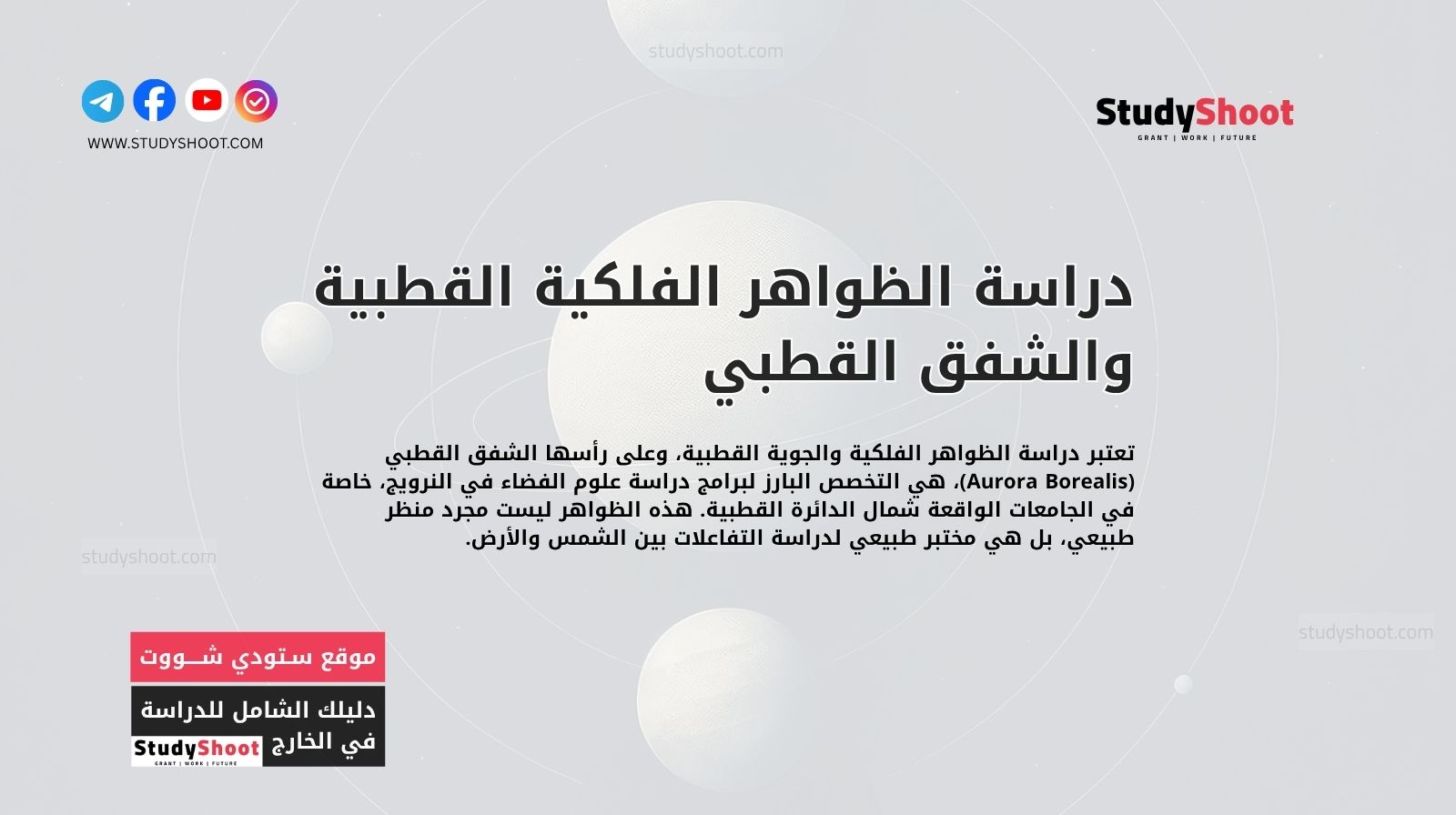 دراسة الظواهر الفلكية القطبية والشفق القطبي