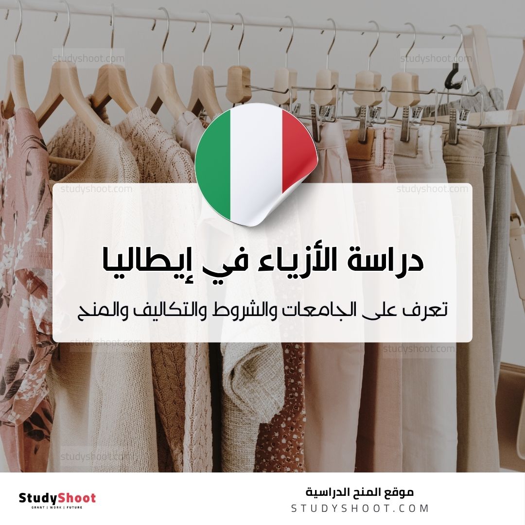 دراسة تصميم الأزياء في إيطاليا