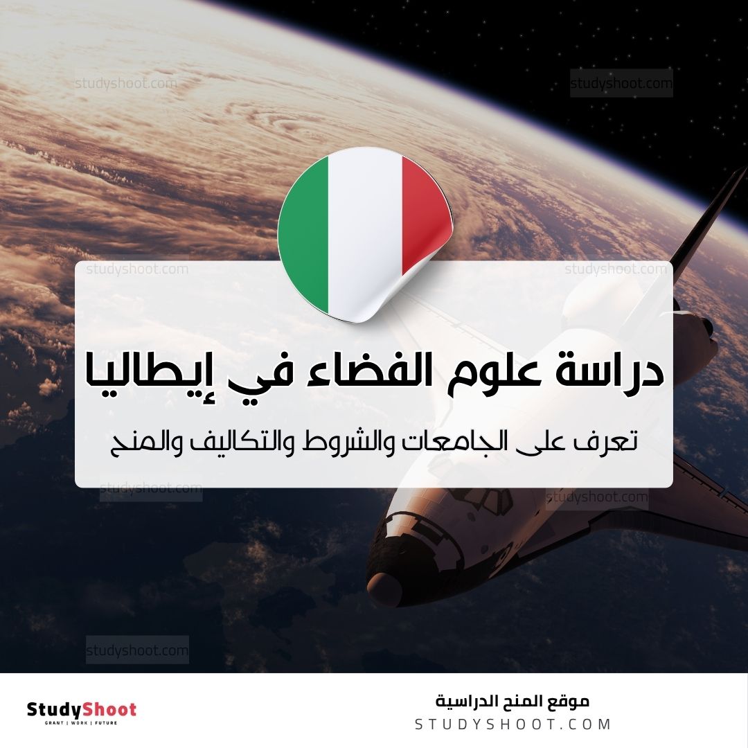 دراسة علوم الفضاء في إيطاليا