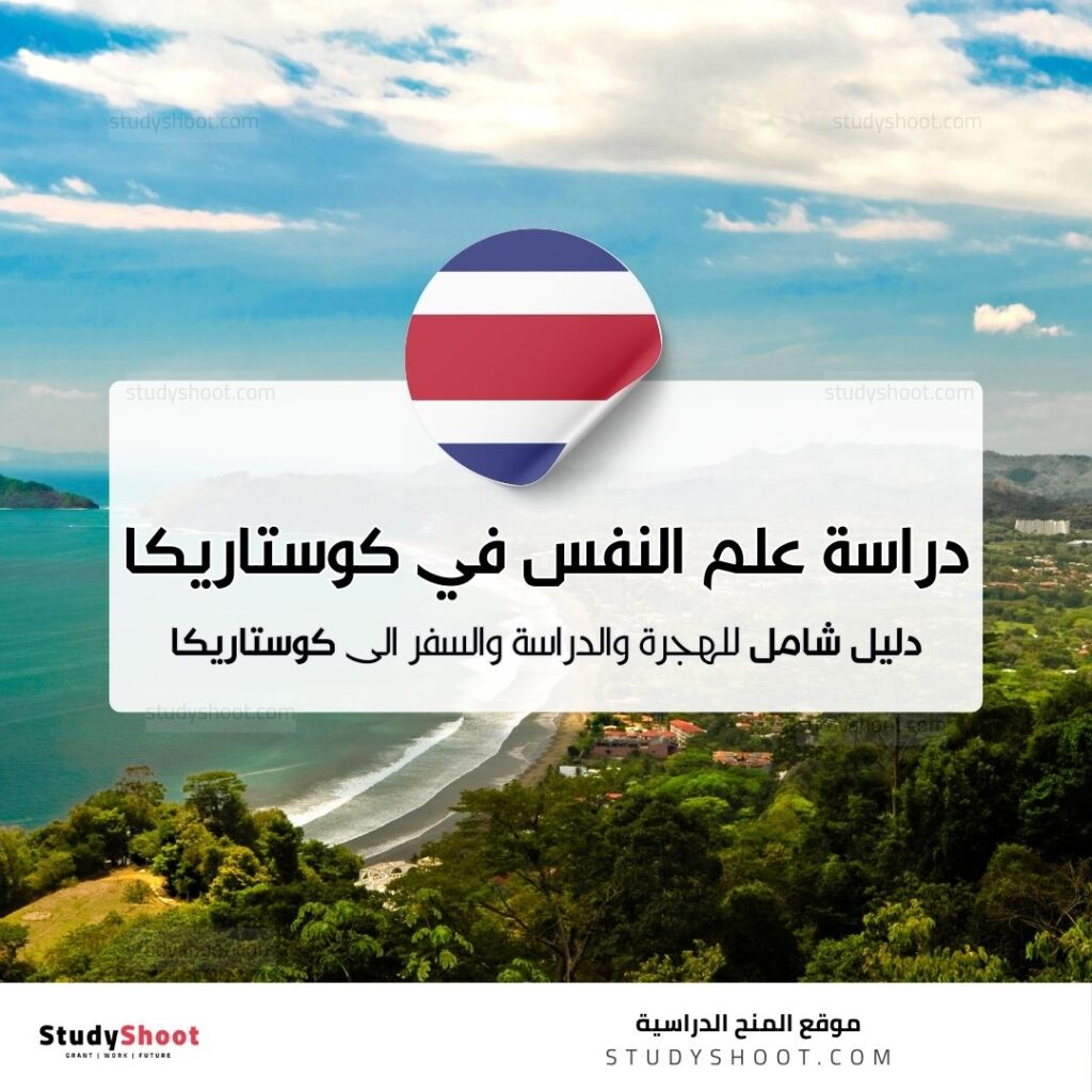 دراسة علم النفس في كوستاريكا