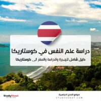 دراسة علم النفس في كوستاريكا