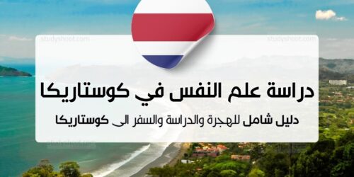 دراسة علم النفس في كوستاريكا