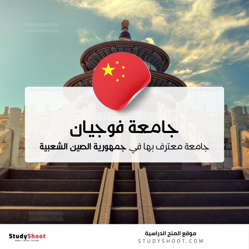 جامعة فوجيان