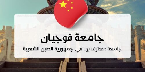 جامعة فوجيان