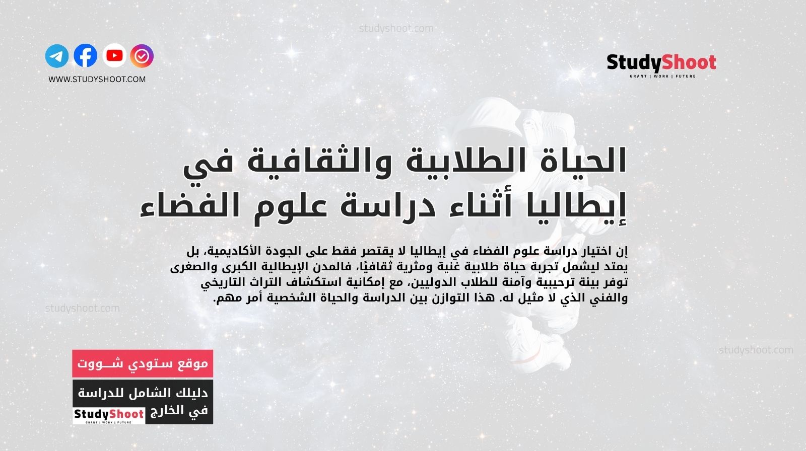 الحياة الطلابية والثقافية في إيطاليا أثناء دراسة علوم الفضاء