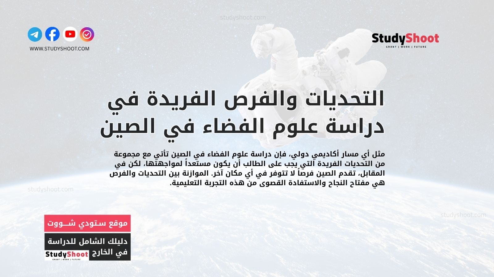 التحديات والفرص الفريدة في دراسة علوم الفضاء في الصين