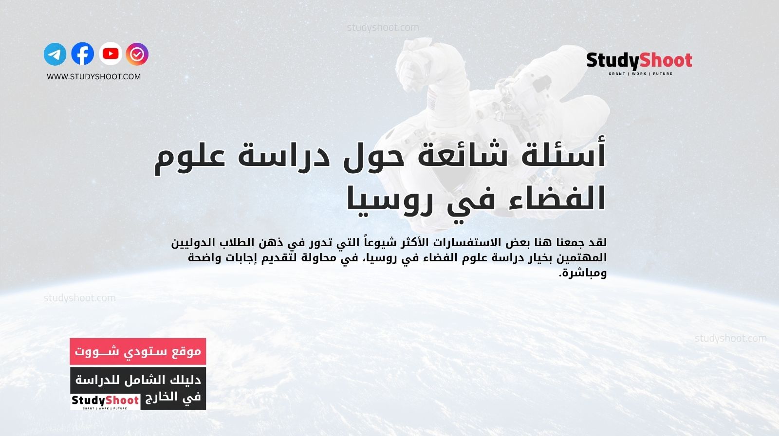 أسئلة شائعة حول دراسة علوم الفضاء في روسيا