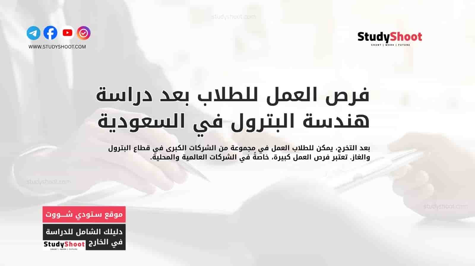 فرص العمل للطلاب بعد دراسة هندسة البترول في السعودية