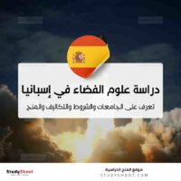 دراسة علوم الفضاء في إسبانيا