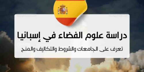 دراسة علوم الفضاء في إسبانيا