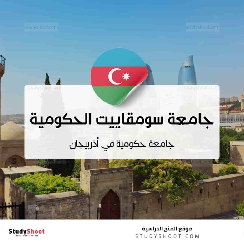 جامعة سومقاييت