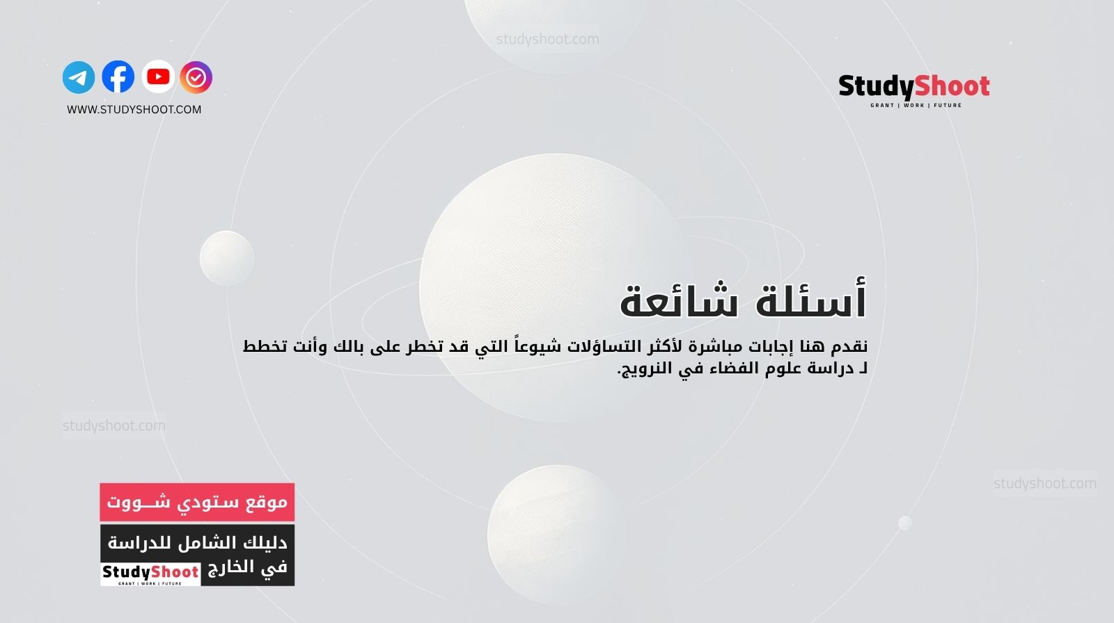 أسئلة شائعة حول دراسة علوم الفضاء في النرويج (FAQ)