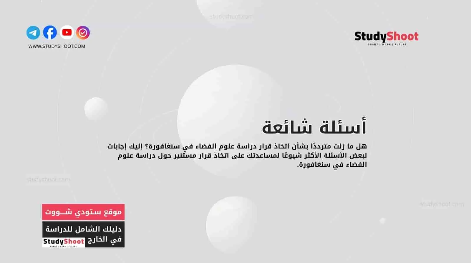 أسئلة شائعة