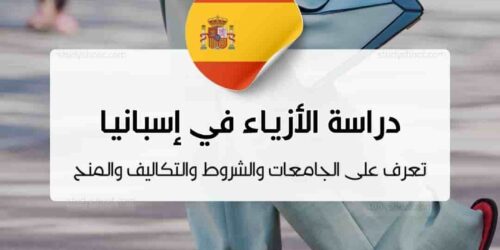 دراسة تصميم الأزياء في إسبانيا