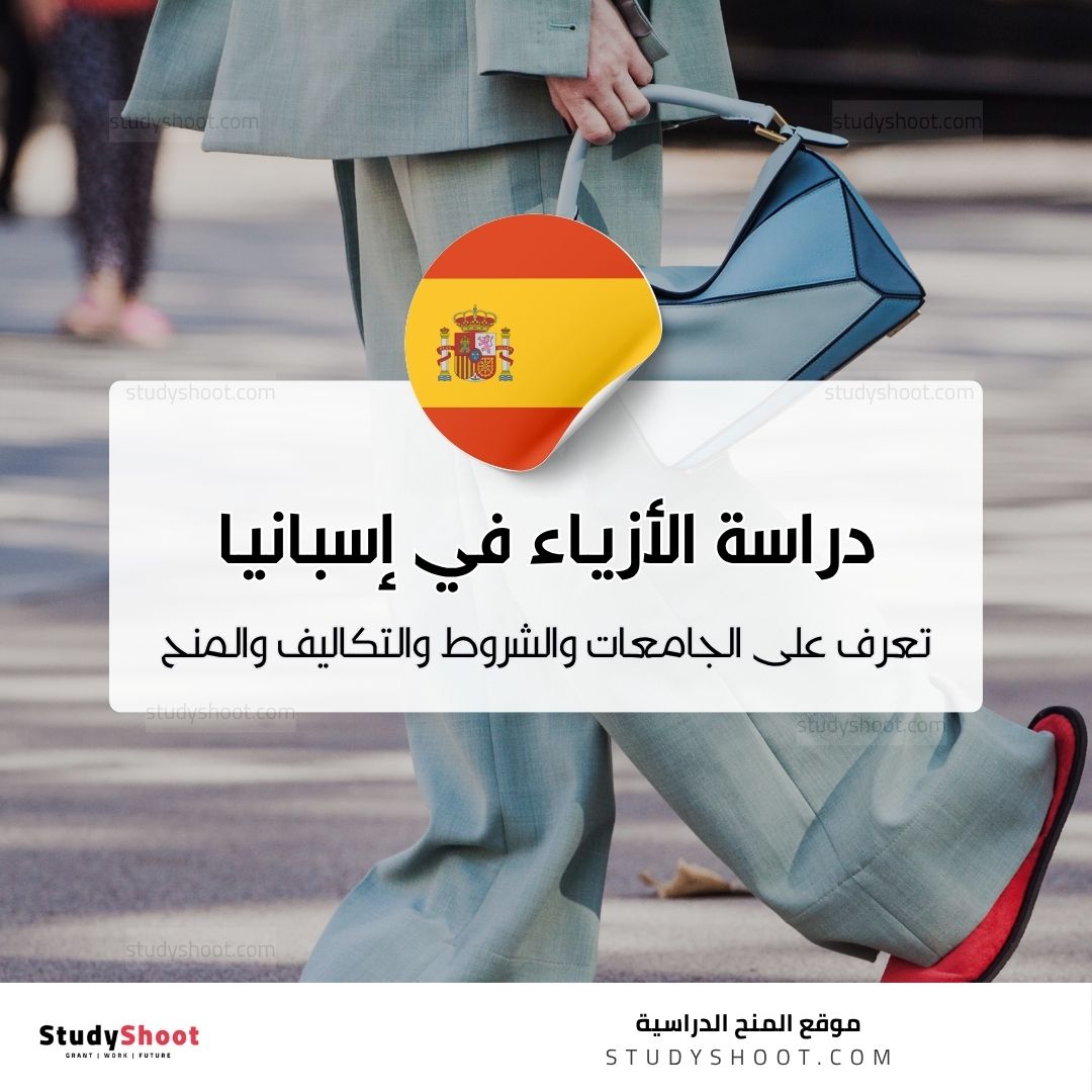 دراسة تصميم الأزياء في إسبانيا