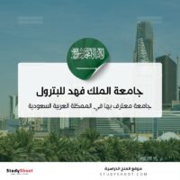 جامعة الملك فهد للبترول والمعادن