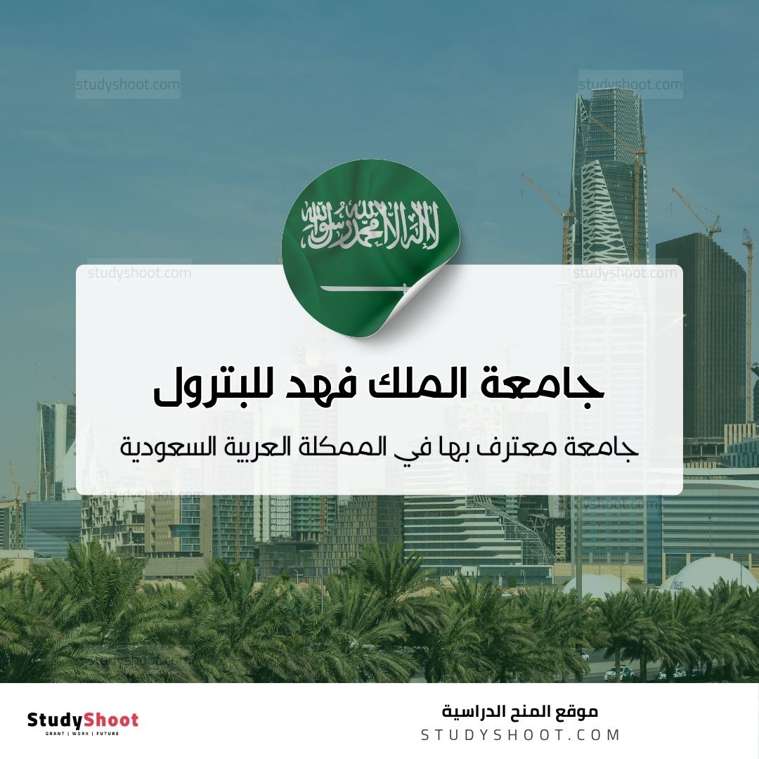 جامعة الملك فهد للبترول والمعادن