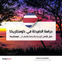 دراسة الصيدلة في كوستاريكا