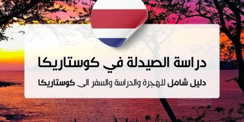 دراسة الصيدلة في كوستاريكا