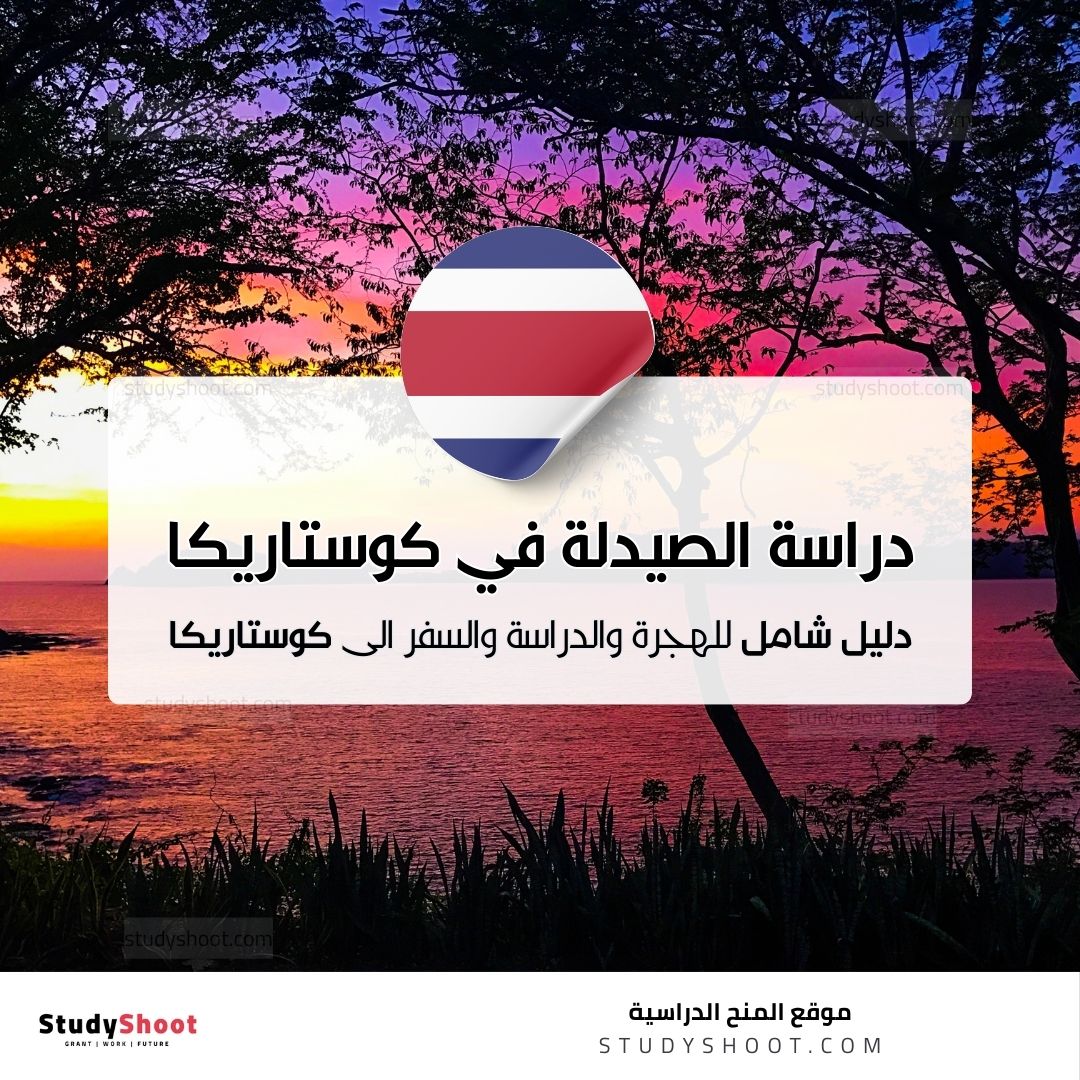 دراسة الصيدلة في كوستاريكا