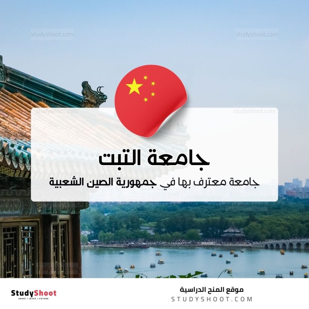 جامعة التبت