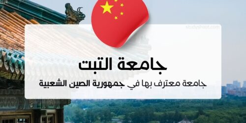 جامعة التبت