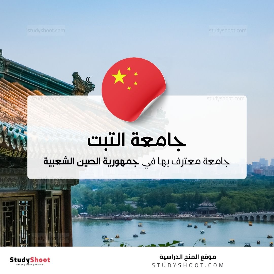 جامعة التبت