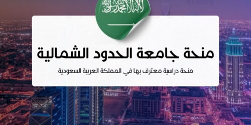 منحة جامعة الحدود الشمالية