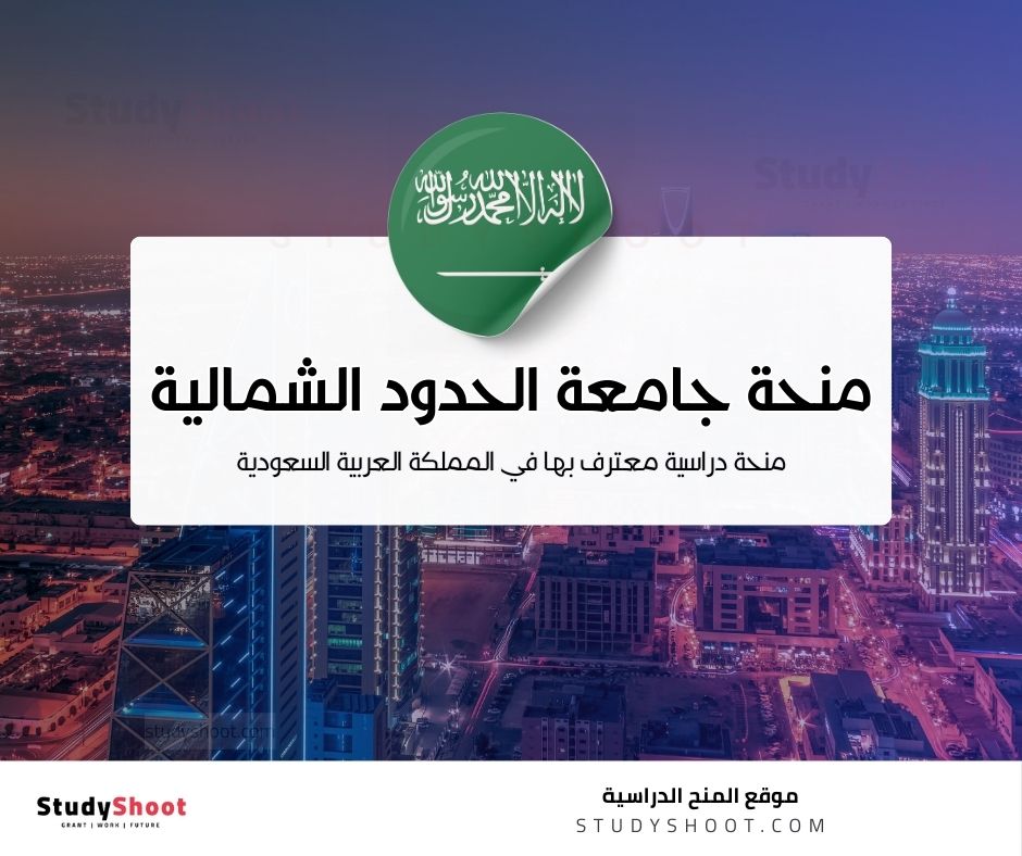 منحة جامعة الحدود الشمالية