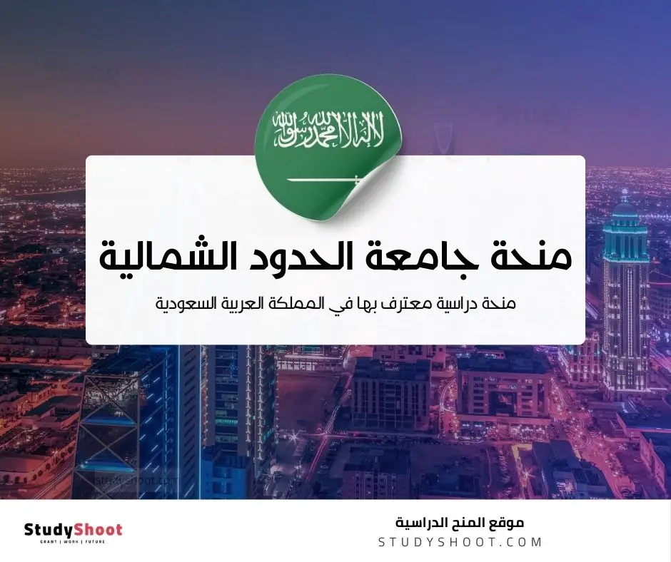 منحة جامعة الحدود الشمالية