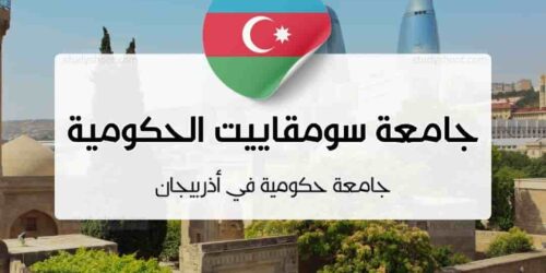 جامعة سومقاييت الحكومية