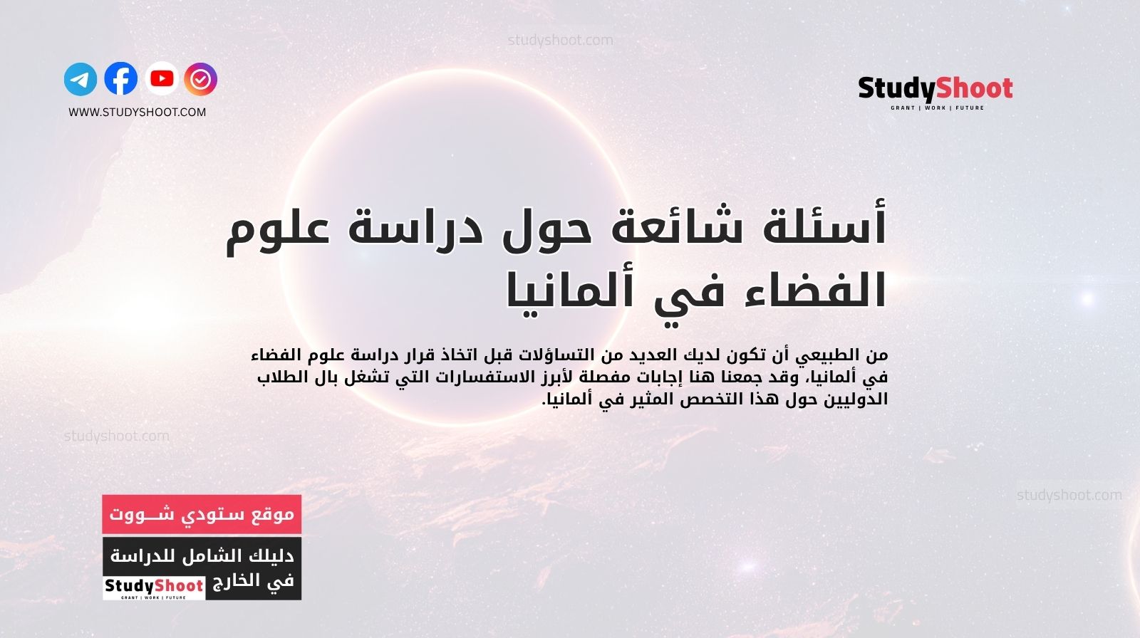 أسئلة شائعة حول دراسة علوم الفضاء في ألمانيا