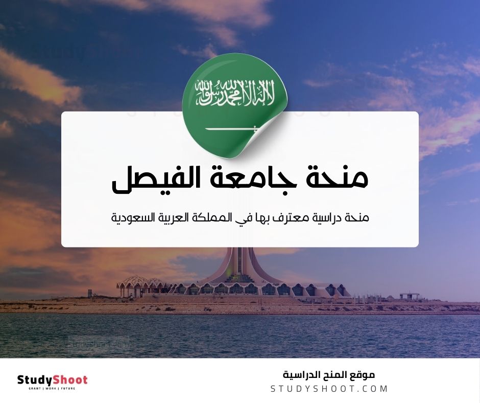 منحة جامعة الفيصل