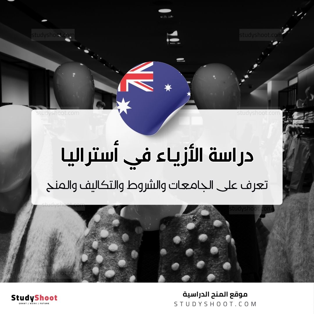 دراسة تصميم الأزياء في أستراليا