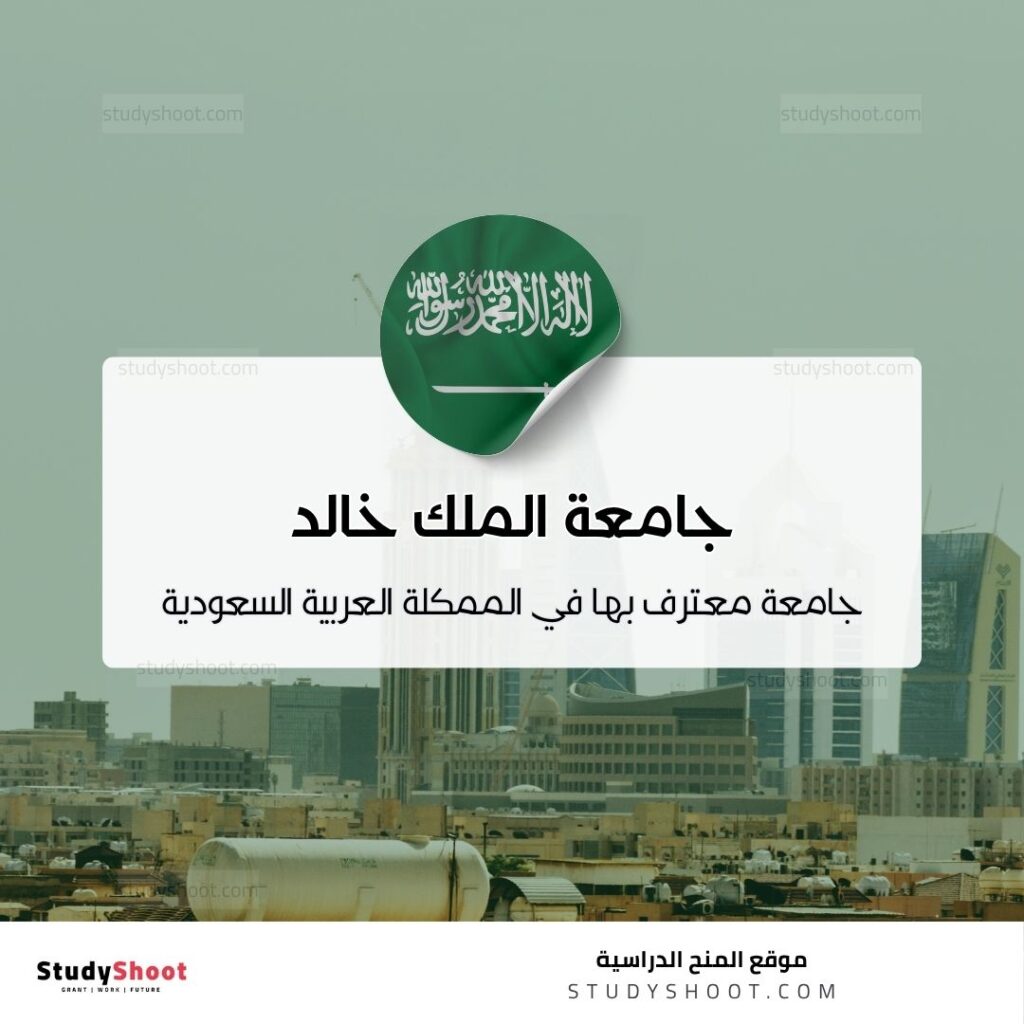 جامعة الملك خالد