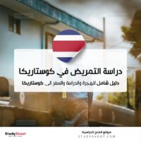 دراسة التمريض في كوستاريكا