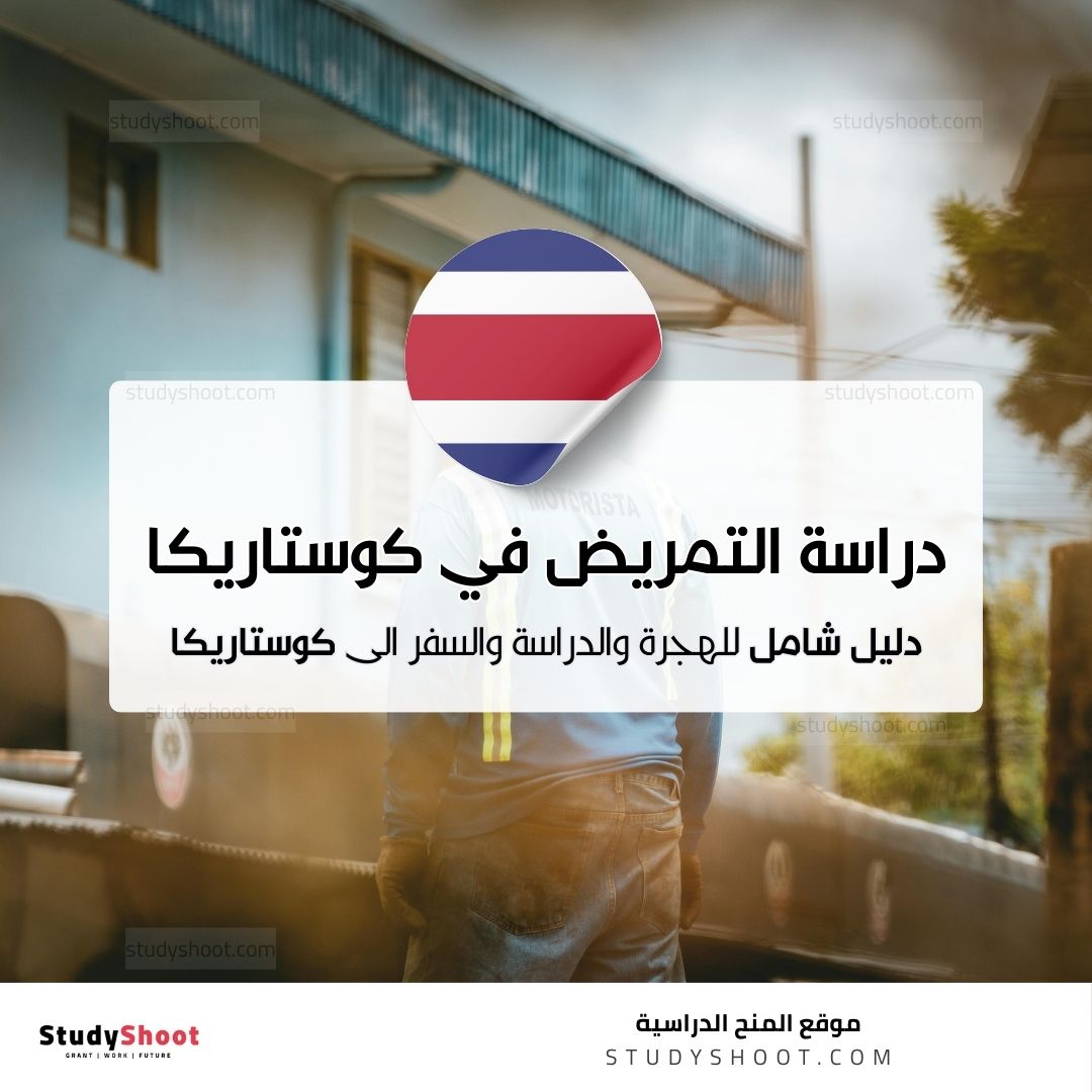 دراسة التمريض في كوستاريكا