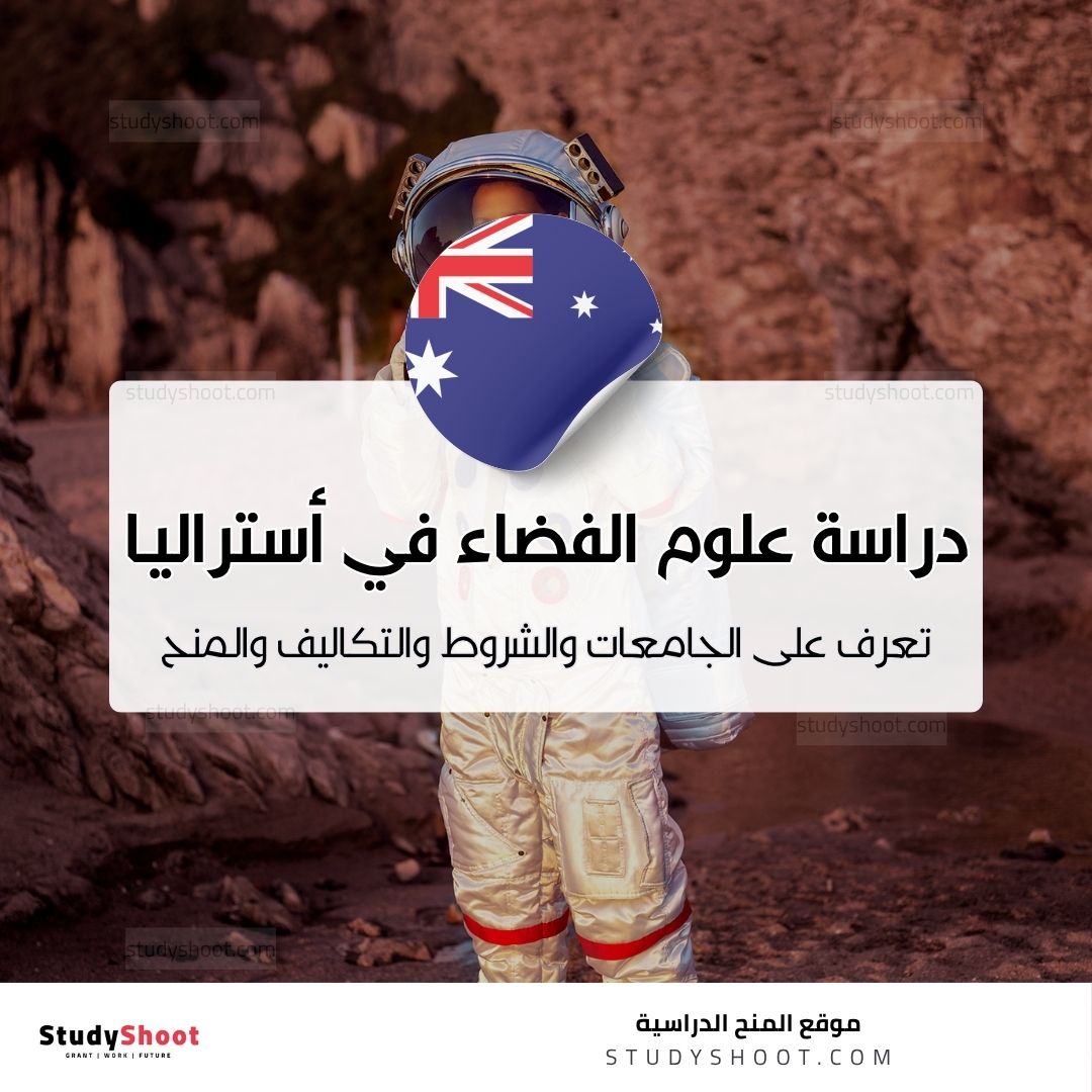 دراسة علوم الفضاء في أستراليا