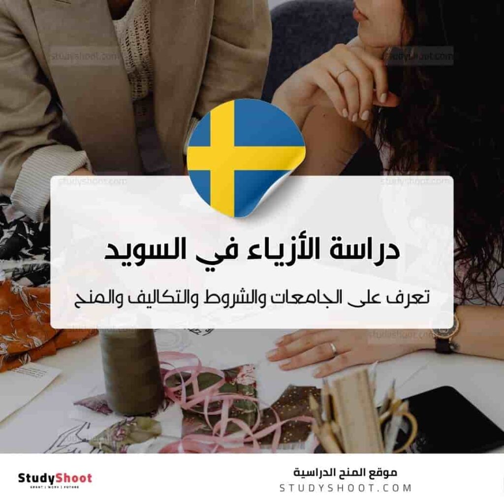 دراسة تصميم الأزياء في السويد
