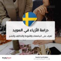 دراسة تصميم الأزياء في السويد