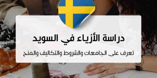 دراسة تصميم الأزياء في السويد