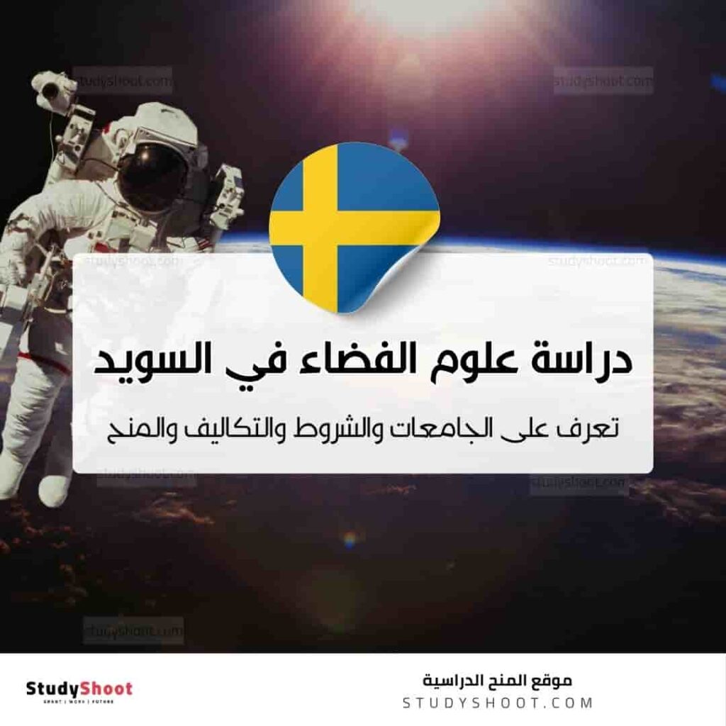 دراسة علوم الفضاء في السويد