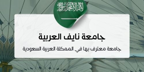 جامعة نايف العربية
