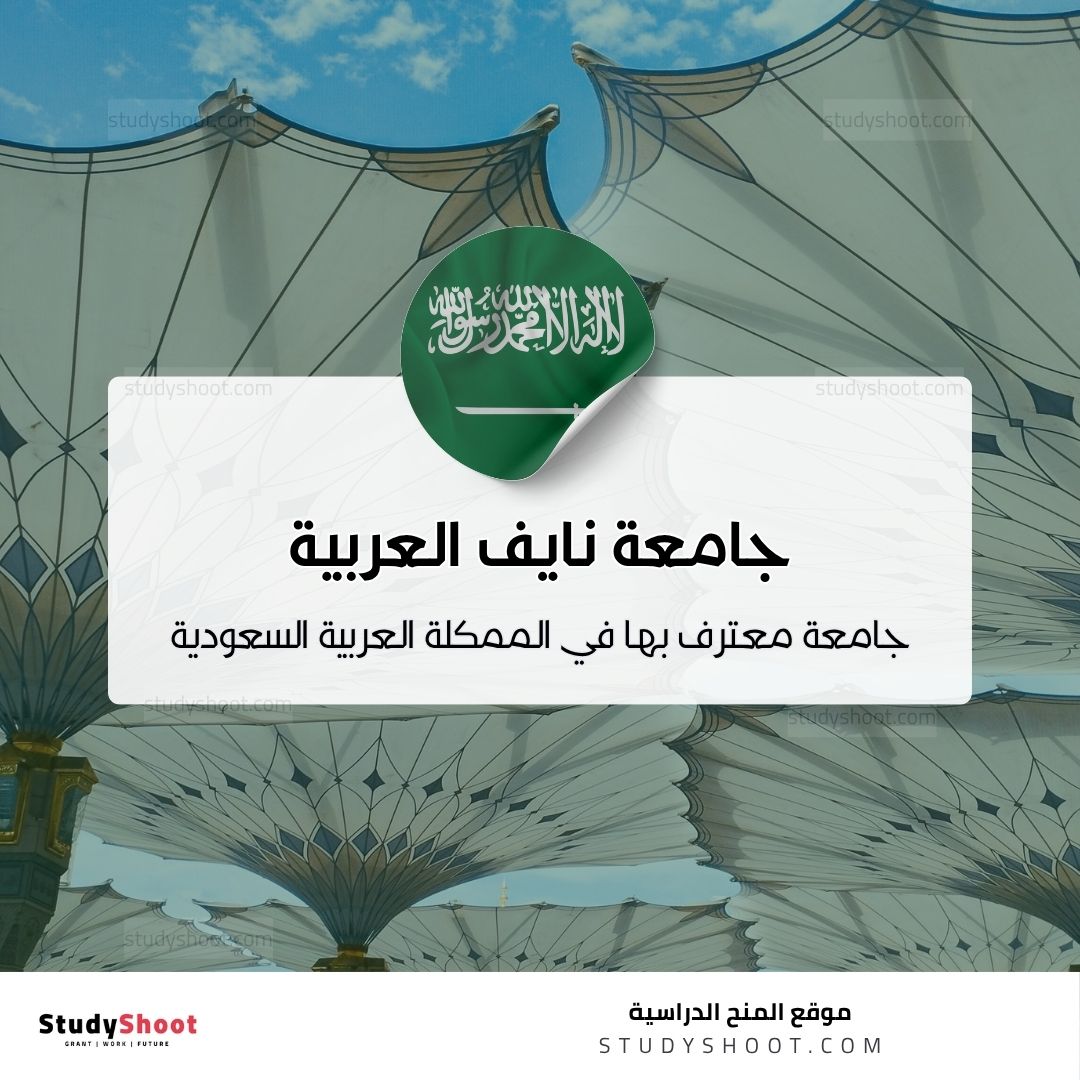جامعة نايف العربية