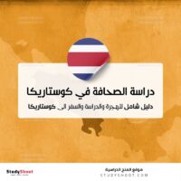 دراسة الصحافة في كوستاريكا