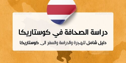 دراسة الصحافة في كوستاريكا