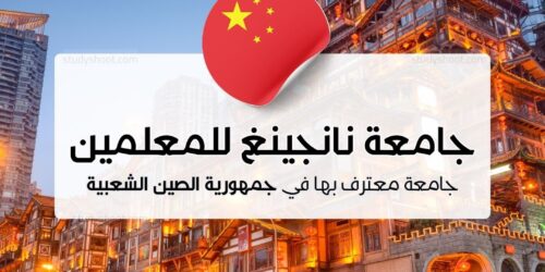 جامعة نانجينغ للمعلمين